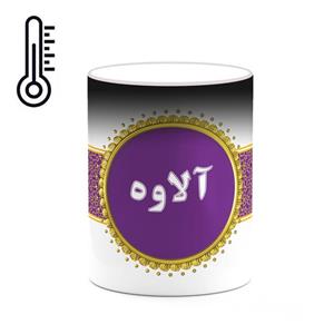 ماگ حرارتی کاکتی طرح اسم آلاوه کد mgo10539