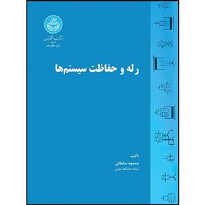 کتاب رله و حفاظت سیستم ها اثر مسعود سلطانی انتشارات دانشگاه تهران