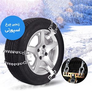 زنجیر چرخ تسمه ای مدل LUX CAR مناسب برای ال 90 بسته 6 عددی