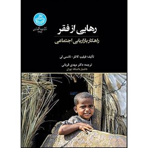 کتاب رهایی از فقر راهکار بازاریابی اجتماعی اثر فیلیپ کاتلر و نانسی لی ترجمه دکتر مهدی قربانی انتشارات دانشگاه تهران