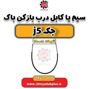 سیم درب باز کن جلو کابل گستران بهمن مدل 14042215 مناسب برای جک J5