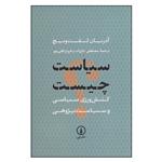 کتاب سیاست چیست: کنش‌ورزی سیاسی و سیاست‌پژوهی اثر آدریان لفت ویچ ترجمه مصطفی تاج زاده و فروغ قلی پور ترجمه نشر نی چاپ اول