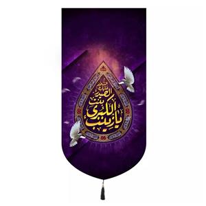 پرچم خدمتگزاران مدل کتیبه ولادت حضرت زینب طرح یا زینب الکبری بنت الحیدر سلام الله علیها کد 60003806