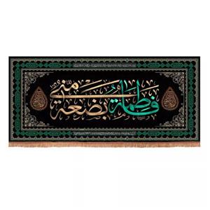 پرچم خدمتگزاران مدل کتیبه عزاداری فاطمیه طرح فاطمه بضعه منی کد 10001602