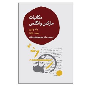 کتاب مکاتبات مارکس و انگلس اثر جمعی از نویسندگان ترجمه منوچهر فکری ارشاد نشر ژرف جلد 4