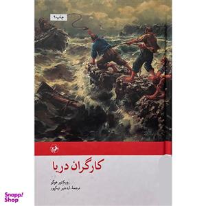 کتاب کارگران دریا اثر ویکتور هوگو نشر امیر کبیر