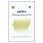 کتاب محتوم نگاه علم به زندگی بدون اراده‌ی آزاد اثر رابرت ام ساپولسکی ترجمه عباس سیدین انتشارات نوین توسعه چاپ اول