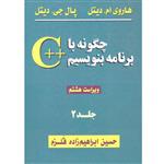 کتاب چگونه با سی پلاس پلاس برنامه بنویسیم اثر حسین ابراهیم زاده قلزم انتشارات سیمای دانش جلد 2