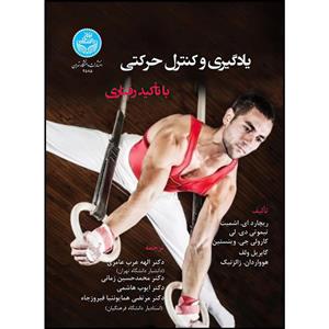 کتاب یادگیری و کنترل حرکتی با تأکیدرفتاری اثر ریچارد اشمیت و تیموتی لی و کارولی وینستین و گابریله ولف ترجمه جمعی از مترجمان انتشارات دانشگاه تهران