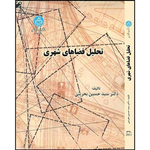 کتاب تحلیل فضاهای شهری اثر سید حسین بحرینی انتشارات دانشگاه تهران