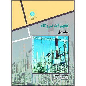 کتاب تجهیزات نیروگاه دو جلد اثر دکتر مسعود سلطانی انتشارات دانشگاه تهران