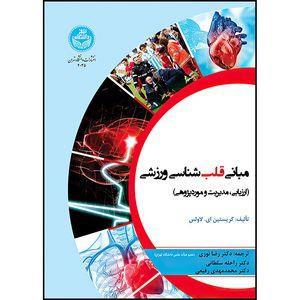 کتاب مبانی قلب شناسی ورزشی (ارزیابی، مدیریت و موردپژوهی) اثر کریستین ایو لاولس ترجمه دکتر رضا نوری و دکتر راحله سلطانی و دکتر محمدمهدی رفیعی انتشارات دانشگاه تهران