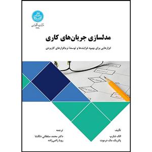 کتاب مدلسازی جریان های کاری اثر دکتر محمد سلطانی دلگشا و رویا راضی زاده انتشارات دانشگاه تهران