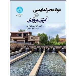 کتاب مواد محرک ایمنی در آبزی پروری اثر دکتر نجمه شیخ زاده و دکتر مهدی سلطانی انتشارات دانشگاه تهران