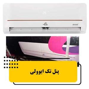 پنل کولر گازی 12000 ایوولی