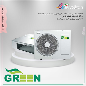 داکت اسپلیت گرین 24000 ( on/off) غیر اینورتر مدل GDS-24P1T1/R1