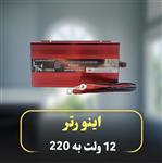 اینورتر-1500-وات موج-سینوسی-خالص-dc12v-به-ac220v