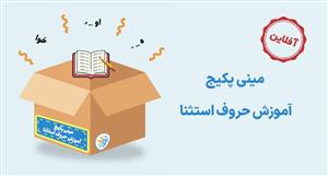 دانلود دوره آموزش حروف استثنا