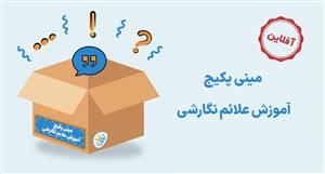 پکیج آموزش علائم نگارشی 