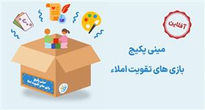  ویدئو پکیج بازی های تقویت املا