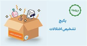 پکیج تشخیص اختلالات کودکان