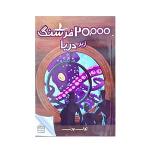 کتاب 20000هزار فرسنگ زیر دریا اثر ژول ورن انتشارات فانوس سپهر