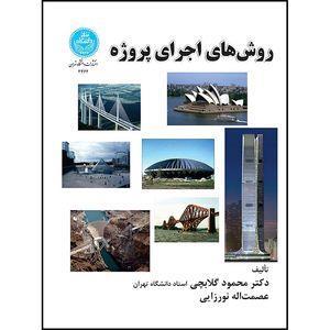 کتاب روش های اجرای پروژه اثر دکتر محمود گلابچی- عصمت اله نورزایی انتشارات دانشگاه تهران