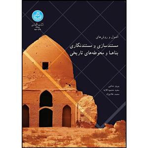 کتاب اصول و روش های مستندسازی بناها و محوطه های تاریخی اثر دکتر پیروز حناچی و دکتر محمد غلام نژاد و دکتر سعید محمود کلایه انتشارات دانشگاه تهران