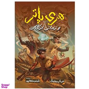 کتاب هری پاتر و زندانی آزکابان اثر جی کی رولینگ ترجمه شبنم سلطانپور انتشارات آیین محمود