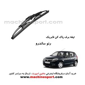 تیغه برف پاک کن ساندرو فابریکی
