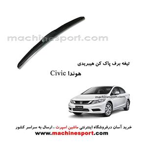 تیغه برف پاک کن هوندا سویک سدان هیبریدی اصل