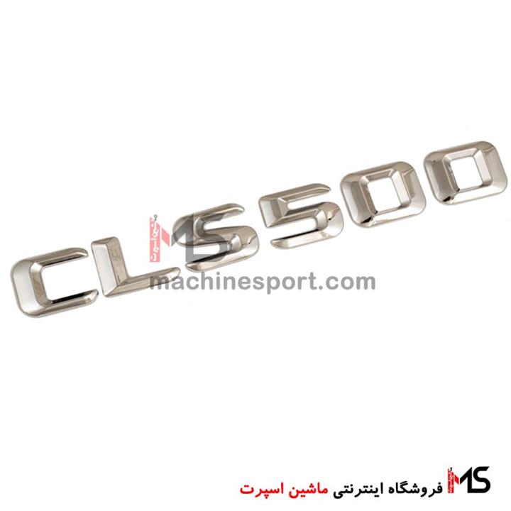 آرم نوشته CLS500 درب صندوق مرسدس بنز