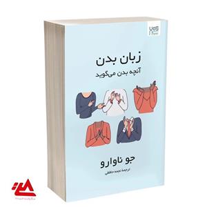 کتاب زبان بدن آنچه بدن می‌گوید اثر جو ناوارو ترجمۀ نجمه حافظی نشر آذرگون