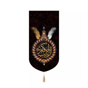 پرچم خدمتگزاران مدل کتیبه مذهبی طرح پر زینب الکبری سلام الله علیها کد 40003758