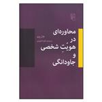 کتاب محاوره ای در هویت شخصی و جاودانگی اثر جان پری ترجمه \tکاوه لاجوردی نشر مرکز چاپ اول