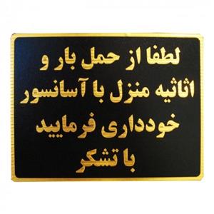 تابلو نشانگر طرح حمل بار با آسانسور ممنوع مدل LMH52