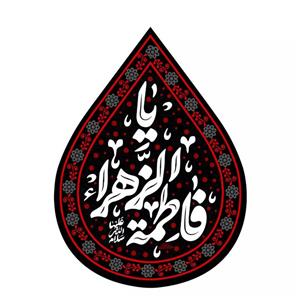 پرچم خدمتگزاران مدل کتیبه فاطمیه طرح اشک یا فاطمه الزهرا سلام الله علیها کد 10001972