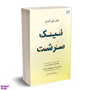 کتاب نیک‌سرشت اثر بکی کندی ترجمۀ محمد ساکی نشر آذرگون