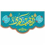 پرچم خدمتگزاران مدل کتیبه مذهبی طرح زینب کبری سلام الله علیها و اسعدالله ایامکم کد 60003404