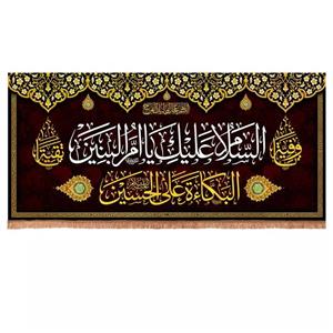 پرچم خدمتگزاران مدل کتیبه پشت منبری طرح السلام علیک یا ام البنین کد 60003683