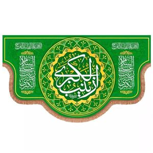 پرچم خدمتگزاران مدل کتیبه پشت منبری طرح السلام علی زینب الکبری سلام الله علیها کد 60003398