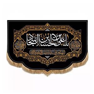 پرچم خدمتگزاران مدل کتیبه مذهبی طرح یا علی ابن الحسین السجاد کد 40002609