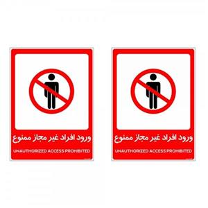 برچسب چاپ پارسیان طرح ورود افراد غیر مجاز ممنوع کد 2015031 بسته 2 عددی