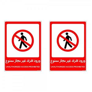برچسب چاپ پارسیان طرح ورود افراد غیر مجاز ممنوع کد 2015032 بسته 2 عددی