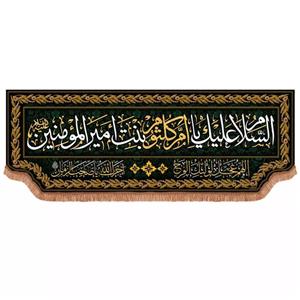 پرچم خدمتگزاران مدل کتیبه پشت منبری طرح السلام علیک یا ام کلثوم بنت امیرالمومنین علیه السلام کد 60003736