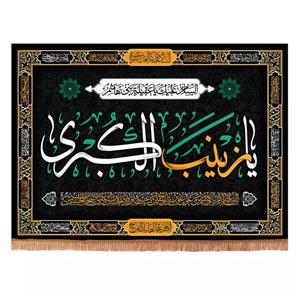 پرچم خدمتگزاران مدل کتیبه مذهبی طرح السلام علیک یا عقیله بنی هاشم یا زینب الکبری کد 4000882