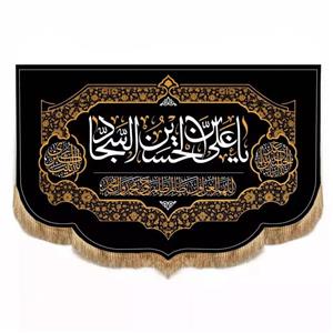 پرچم خدمتگزاران مدل کتیبه مذهبی طرح یا علی ابن الحسین السجاد کد 40002608