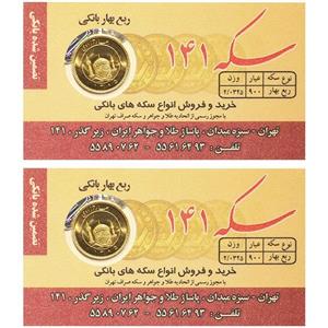 ربع سکه بهار آزادی بانکی  طرح قبل 1386 - سکه 141 بسته دو عددی -
