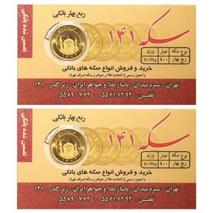 ربع سکه بهار آزادی بانکی سال 1386 - سکه 141 بسته دو عددی -