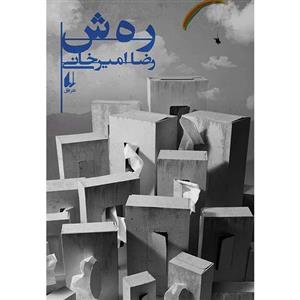 کتاب ره ش اثر رضا امیرخانی نشر افق